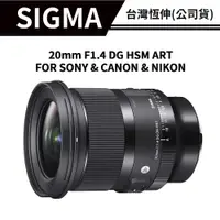 在飛比找蝦皮商城優惠-【送濾鏡】SIGMA 20mm F1.4 DG HSM AR