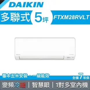 【DAIKIN 大金】多聯式變頻冷暖冷氣 室內機 28型 FTXM28RVLT