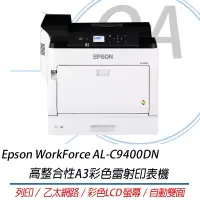 在飛比找博客來優惠-Epson WorkForce AL-C9400DN 高整合