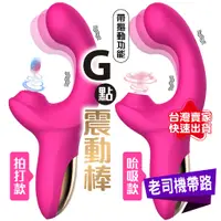 在飛比找蝦皮商城精選優惠-【老司機帶路】 按摩棒 自慰棒 吸允器 魔力棒 吮吸拍打摳動