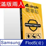 A-SIMPLE 簡單貼 SAMSUNG GALAXY Z FOLD5 (前) 9H化玻璃保護貼(2.5D滿版兩入組)