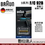 BRAUN 德國百靈 9系列 F/C 92B 黑色 電動括鬍刀替換刀網 / 網刃 刀頭組 9295CC 數位達人