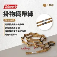 在飛比找樂天市場購物網優惠-├登山樂┤美國 Coleman 掛物織帶鍊 CM-85815