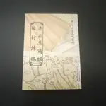 【午後書房】章甫 等，《半崧集簡編 陶村詩稿》，民國83年出版，台灣省文獻委員會 240705-111