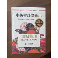 在飛比找蝦皮購物優惠-2024高普考‧特考‧升等升資考試：中級會計學霸(上)