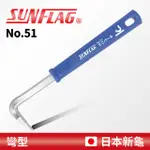 SUNFLAG 日本新龜 迷你拔釘器 彎型 (NO.51)