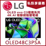 《天天優惠》LG樂金 48吋 OLED EVO C3極緻系列 4K AI 物聯網智慧電視 OLED48C3PSA