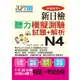 合格快手！新日檢聽力模擬測驗試題+解析 N4（附MP3）