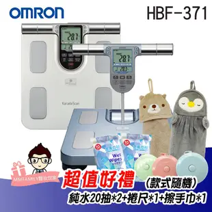 【可議價】歐姆龍 OMRON HBF-371 手握式 體脂計【醫妝世家2號館】 371 HBF 371
