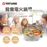 在飛比找PChome24h購物優惠-【TATUNG 大同】5L鴛鴦電火鍋(TSB-B50A23C