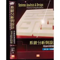 在飛比找蝦皮購物優惠-3 O 2017年7月七版《系統分析與設計 理論與實務應用》