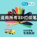 『✨現貨✨』3D列印筆 列印筆 兒童3D列印筆耗材PLA高溫筆耗材列印筆PCL低溫材料繪畫筆直徑1.75