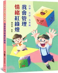 在飛比找三民網路書店優惠-自學•共好•有策略：我會管理情緒紅綠燈