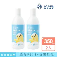 在飛比找momo購物網優惠-【oh care 歐克威爾】兒童抗菌漱口水(350ml x2