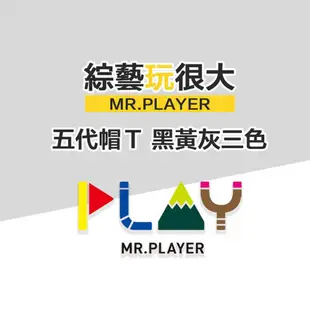 綜藝玩很大Mr.Player【五代帽T】黑