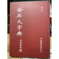 在飛比找蝦皮購物優惠-《金石大字典》南通張謇著/精裝增訂本/篆刻書法/印林雜誌出版