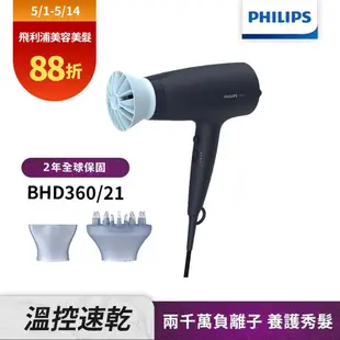 送尼龍沐浴球【Philips飛利浦】BHD360負離子溫控護髮吹風機(贈品款式隨機,送完為止)