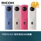 RICOH THETA SC2 炫彩夜拍 360相機 全景攝影機 公司貨 360環景相機 4K 夜拍 360度