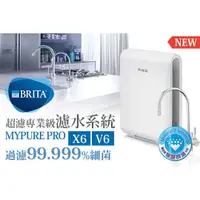 在飛比找蝦皮購物優惠-(全省免費原廠安裝) BRITA mypure pro X6