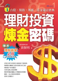 在飛比找誠品線上優惠-理財投資煉金密碼 (附光碟)