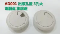 在飛比找樂天市場購物網優惠-【桌面孔蓋】AD001灰白3孔大 77/60MM 出線孔蓋 