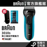 德國百靈BRAUN 3010S 三鋒系列電動刮鬍刀(藍) 送專用旅行盒+造型配件組BT32