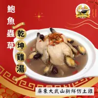 在飛比找momo購物網優惠-【金牌廚藝】鮑魚蟲草乾坤雞湯(年中回饋直播檔)