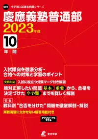 在飛比找誠品線上優惠-慶應義塾普通部 2023年度 中学別入試過去問題シリーズ O