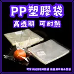 東婕包裝材料｜PP塑膠袋 PP耐熱袋 平口袋 透明塑膠袋 包裝塑膠袋 食品包裝袋 耐熱袋 塑膠袋 亮面塑膠袋 食物分裝袋