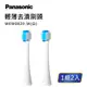 原廠公司貨 Panasonic 國際牌【 WEW-0820-W / WEW0820W 】輕薄去漬刷頭 適用EW1011、EW1012、EW1013、EW1025、EW1026、EW1031、EW1035、EW-DA44、EW-DA52、EW-DL34、EW-DL75、EW-DL82、EW-DL83、EW-DP34、EW-DP52、EW-DP54