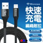 MICROCASE急速充電線 1/2/3/5米 安卓充電線 IPHONE MICRO TYPE-C  快充傳輸線 充電線