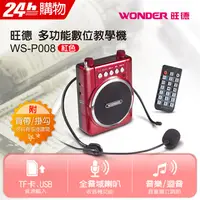 在飛比找PChome24h購物優惠-WONDER旺德 多功能數位教學機 WS-P008