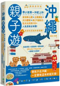 在飛比找誠品線上優惠-沖繩親子遊: 帶小孩第一沖就上手! 溜滑梯公園X主題園區X文