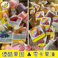 在飛比找蝦皮購物優惠-盛香珍 優酪果園 零卡果凍 優格果凍 水果口味 果凍 柑橘 