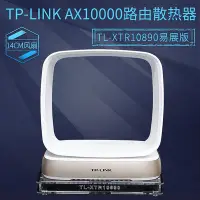 在飛比找Yahoo!奇摩拍賣優惠-TP-LINK盛世AX11000路由TL-XTR10890易