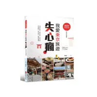 在飛比找momo購物網優惠-2024全新出發，我愛東京旅遊失心瘋（全日本也適用）滿滿的優