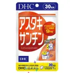 *現貨*NA日本代購 DHC 蝦青素 30日 蝦紅素 類胡蘿蔔素