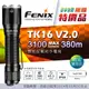 【詮國】FENIX TK16 V2.0 雙尾按戰術手電筒