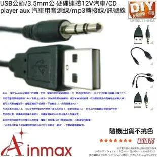 【Ainmax 艾買氏】USB公 3.5mm公 硬碟連接12V汽車 CD player aux(汽車用音源線 mp3轉接線 訊號線)