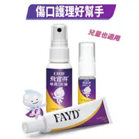 在飛比找蝦皮商城優惠-飛宜得Fayd 傷口護理專家 噴霧OK繃10ml/30ml/