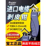 ♥免運費♥ 寶工進口電纜剝皮刀神器 剝線鉗剝線器8PK-325B電線旋轉剝線刀電工