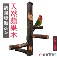 在飛比找PChome24h購物優惠-天然蘋果木鸚鵡旋轉站台