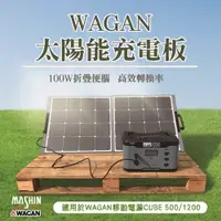 在飛比找PChome24h購物優惠-WAGAN 100W折疊太陽能板