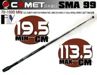 在飛比找樂天市場購物網優惠-《飛翔無線》COMET SMA99 (日本進口) 對講機專用