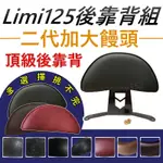 現貨 LIMI125 後靠背 LIMI 後靠背 LIMI125 七期 機車靠背 機車後靠背 山葉機車 LIMI125後靠