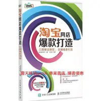 在飛比找露天拍賣優惠-淘寶網店爆款打造:三周做出爆款,店鋪精準引流