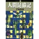 【MyBook】人間昆蟲記 1(電子漫畫)