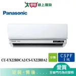 PANASONIC國際2-3坪CU-UX22BDCA2/CS-UX22BDA2變頻分離式冷氣_含配送+安裝【愛買】