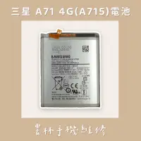 在飛比找蝦皮購物優惠-三星 A71 電池 A715 電池 4G版