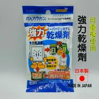 在飛比找樂天市場購物網優惠-日本 可重複使用強力乾燥劑 食品用 防潮包 保鮮防潮 食品級